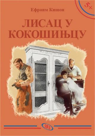 lisac u kokošinjcu efraim kišon 
