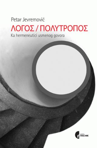 logos polytropos petar jevremović 