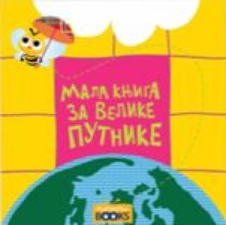 mala knjiga za velike putnike marija jevtić 