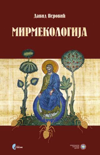 mirmekologija eko teološke alegorije i sofiološke parabole david perović 