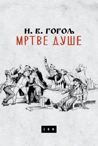 mrtve duše nikolaj vasiljevič gogolj 