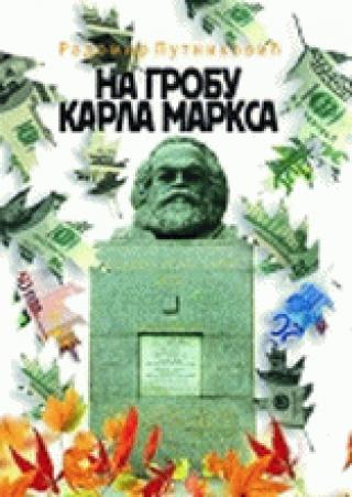 na grobu karla marksa radomir putniković 