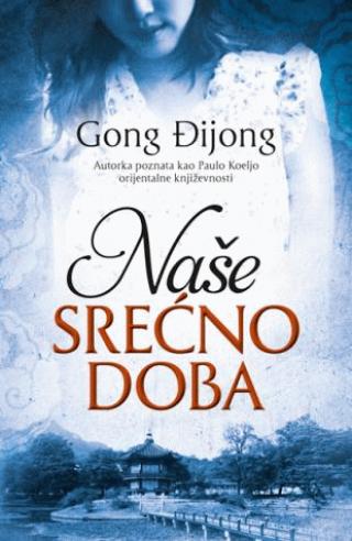 naše srećno doba gong đijong 