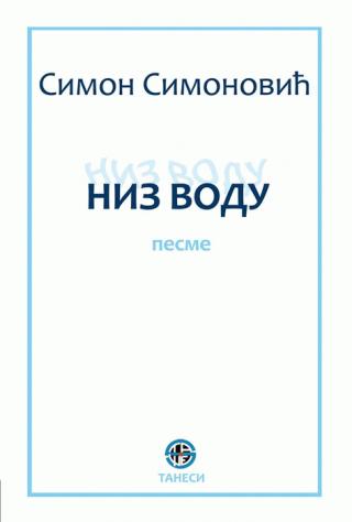 niz vodu simon simonović 