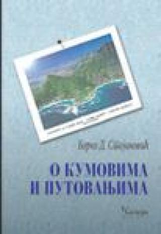 o kumovima i putovanjima borko d stojanović 