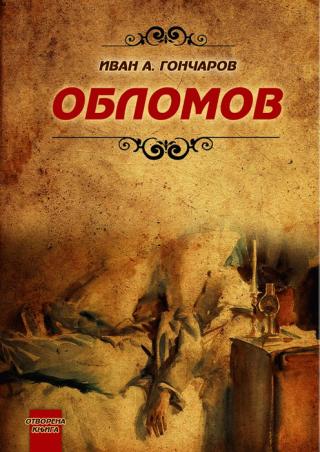 oblomov ivan aleksandrovič gončarov 