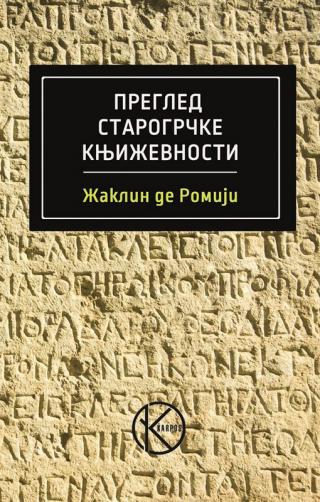 pregled starogrčke književnosti 