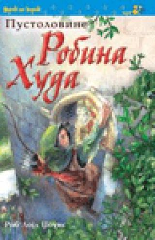 pustolovine robina huda skraćena verzija rob lojd džouns 