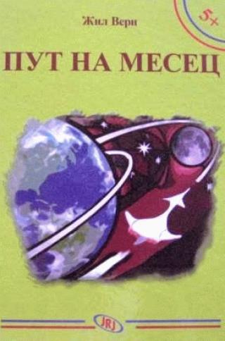put na mesec žil vern 