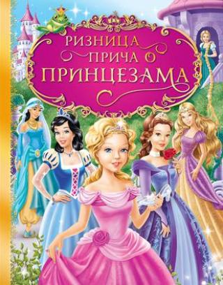 riznica priča o princezama hans kristijan andersen jakob grim vilhelm grim 