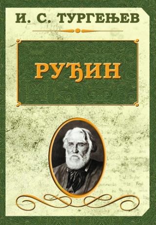 ruđin ivan sergejevič turgenjev 