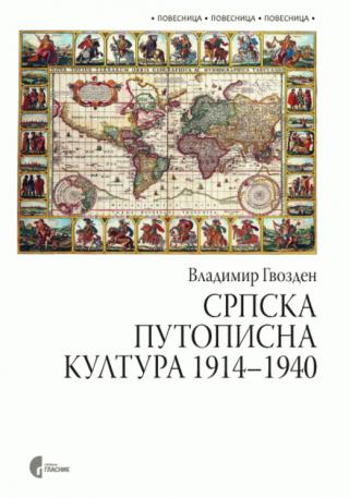 srpska putopisna kultura 1914 1940 vladimir gvozden 