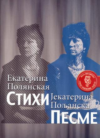 stihi pesme ekatarina poljanskaja 