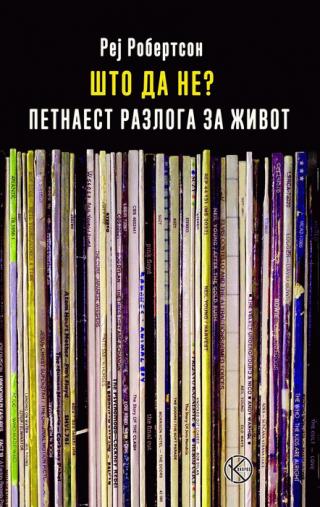 što da ne rej robertson 