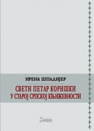 sveti petar koriški u staroj srpskoj književnosti irena špadijer 
