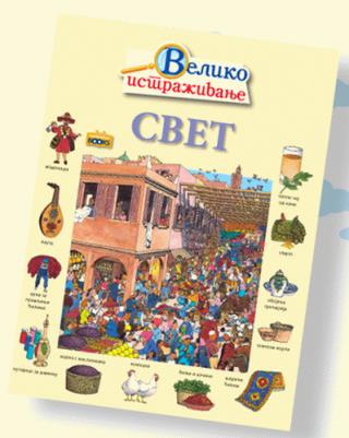 veliko istraživanje svet grupa autora 
