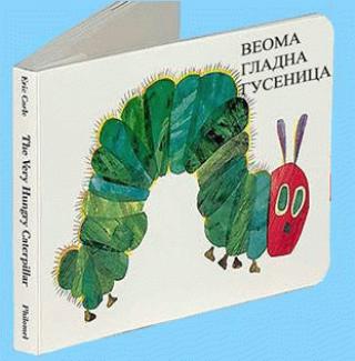 veoma gladna gusenica erik karle 