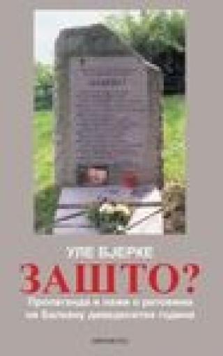 zašto (propaganda i laži o ratovima na balkanu devedesetih godina) ule bjerke 
