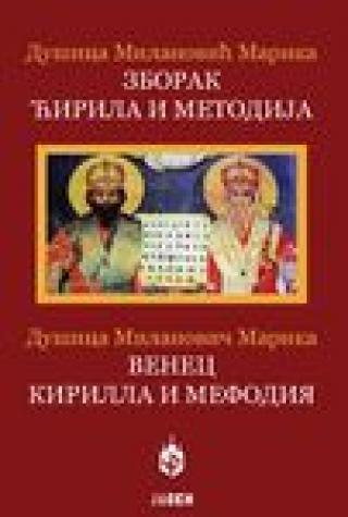 zborak ćirila i metodija dušica milanović marika 