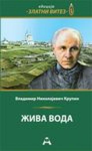 živa voda vladimir krupin 