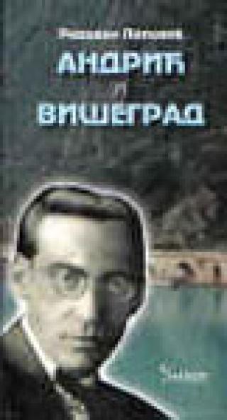 andrić i višegrad radovan popović 