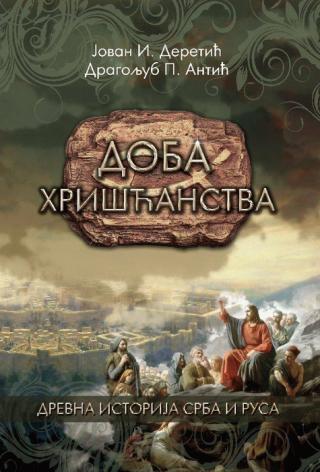 doba hrišćanstva dragoljub antić jovan i deretić 