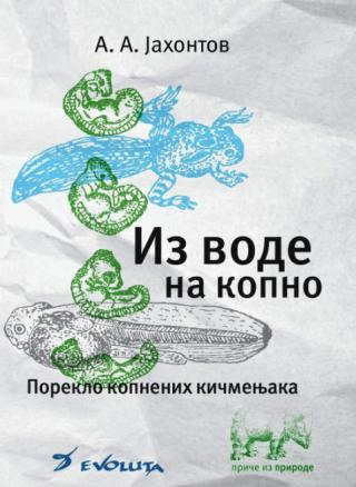 iz vode na kopno poreklo kopnenih kičmenjaka aleksandar aleksandrovič jahontov 