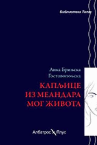 kapljice iz meandera mog života anka brinjska gostovopoljska 