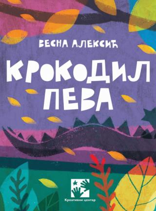 krokodil peva vesna aleksić 