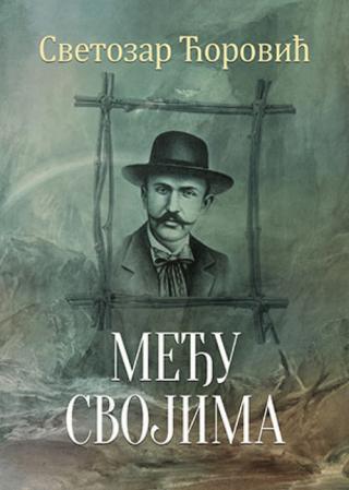 među svojima svetozar ćorović 