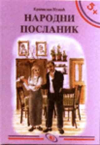 narodni poslanik branislav nušić 