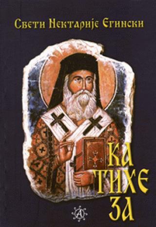 pravoslavna sveštena katiheza 