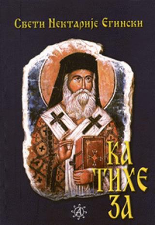 pravoslavna sveštena katiheza sveti nektarije eginski 