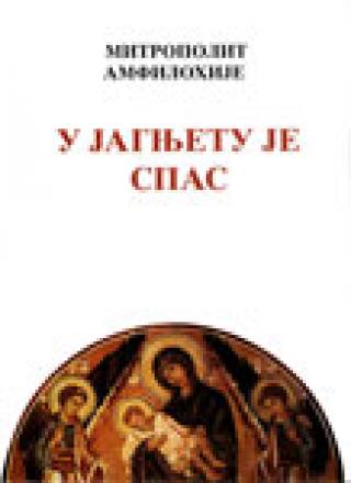 u jagnjetu je spas episkop amfilohije radović 