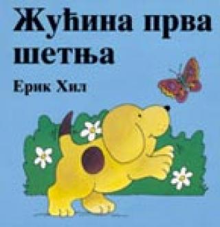 žućina prva šetnja erik hil 
