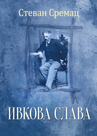 ivkova slava stevan sremac 