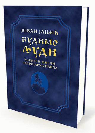 budimo ljudi jovan janjić 