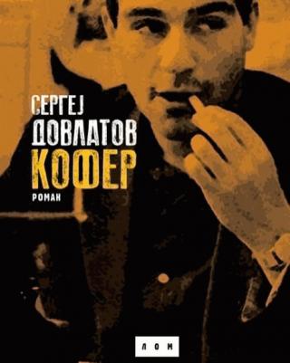 kofer sergej dovlatov 