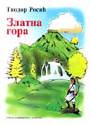 zlatna gora tiodor rosić 