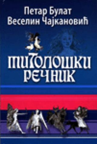 mitološki rečnik petar bulat veselin čajkanović 