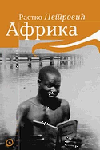 afrika rastko petrović 