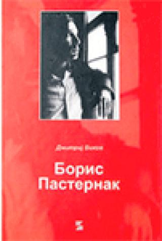 boris pasternak dimitrij bikov 