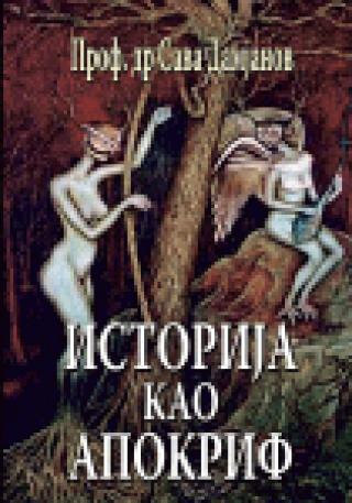 istorija kao apokrif sava damjanov 
