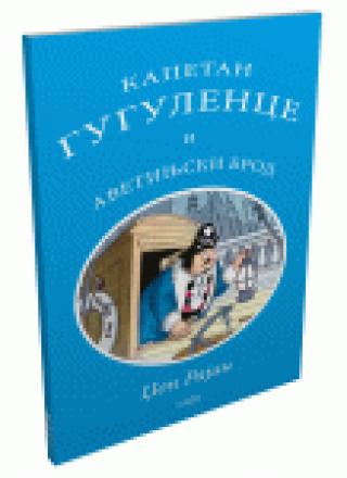 kapetan gugulence i avetinjski brod džon rajan 