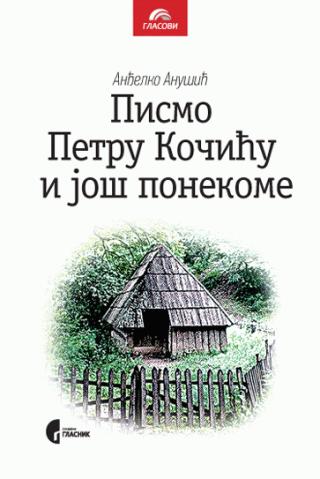 pismo petru kočiću i još ponekome anđelko anušić 