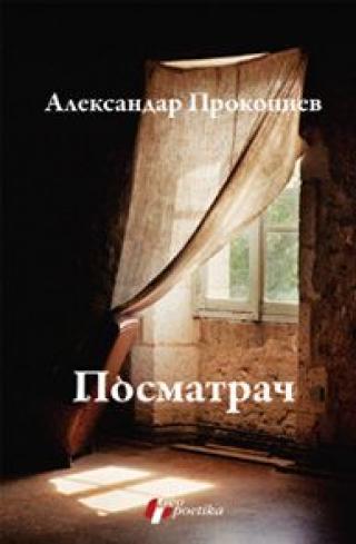 posmatrač aleksandar prokopiev 