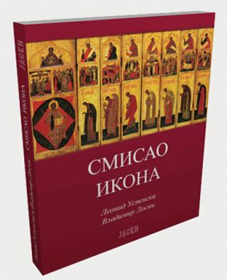 smisao ikona vladimir nikolajevič loski leonid uspenski 