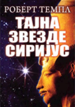 tajna zvezde sirijus robert templ 