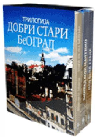 trilogija dobri stari beograd vladislav st kaćanski 