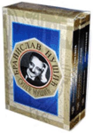 trilogija super nušić branislav nušić 